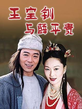 王宝钏与薛平贵