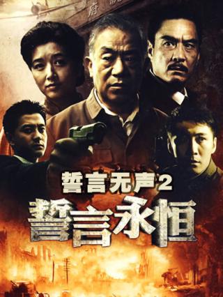誓言无声2