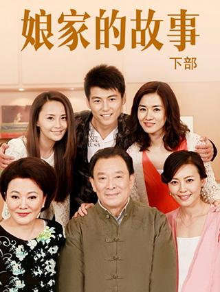 娘家的故事下部
