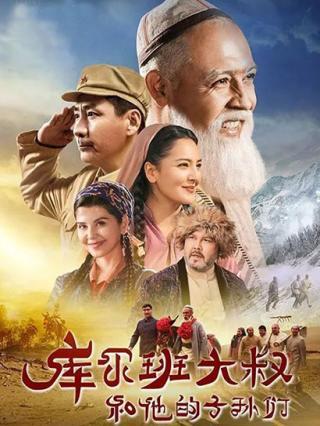 库尔班大叔和他的子孙们