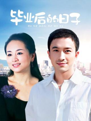 感动人生之毕业后的日子