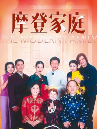 摩登家庭