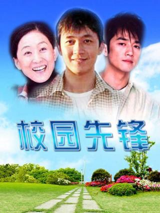 校园先锋