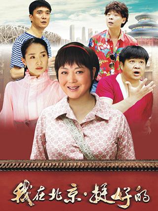 我在北京挺好的