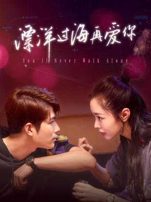 漂洋过海再爱你