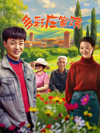 多彩庄家院