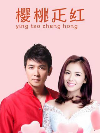 樱桃正红