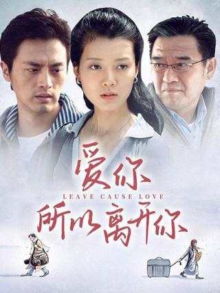 爱你所以离开你