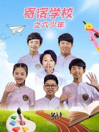 寄宿学校之六少年