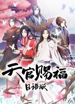 天官赐福日语版