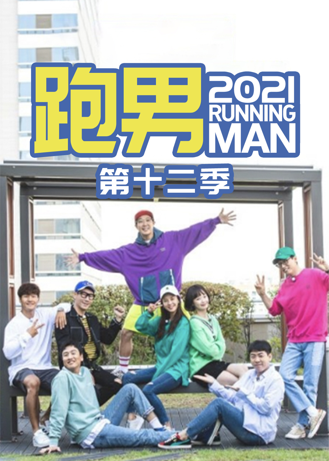 RunningMan2021