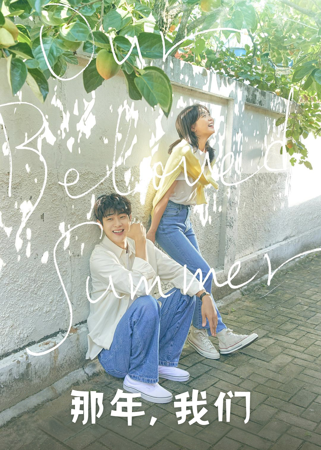 那年，我们