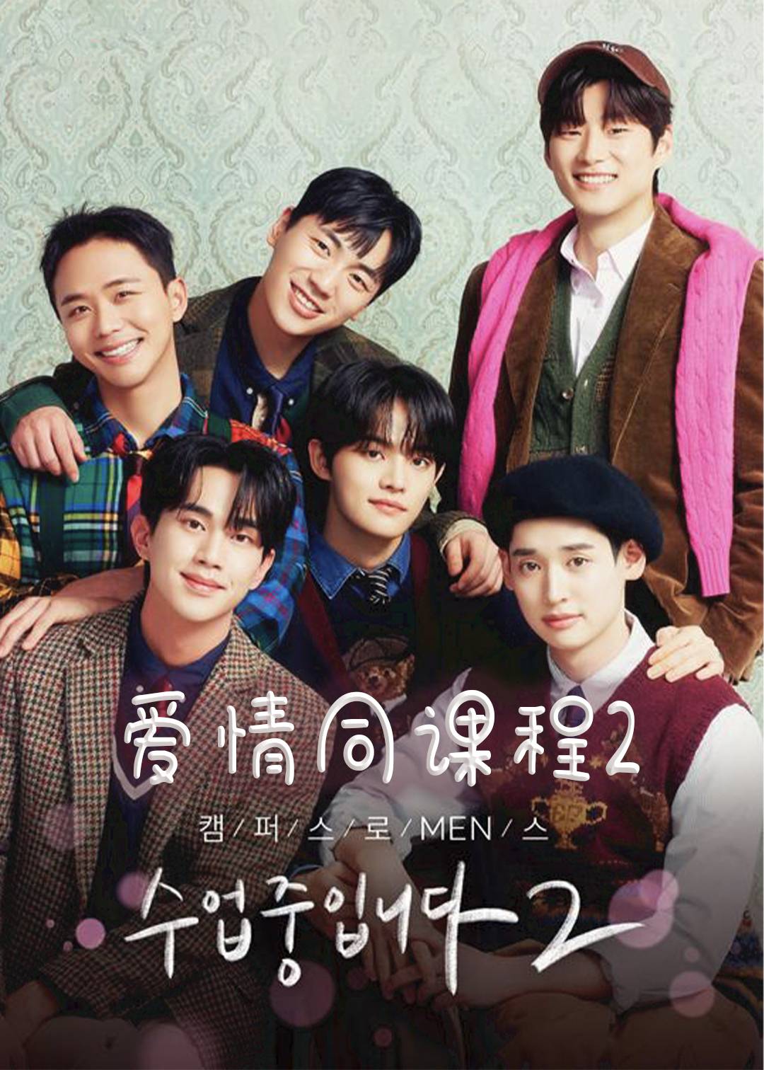 爱情同课程第二季