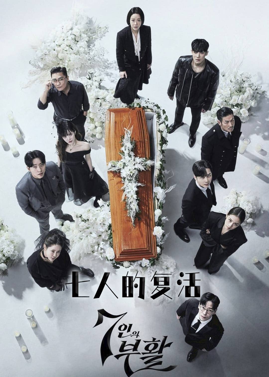 七人的复活第二季