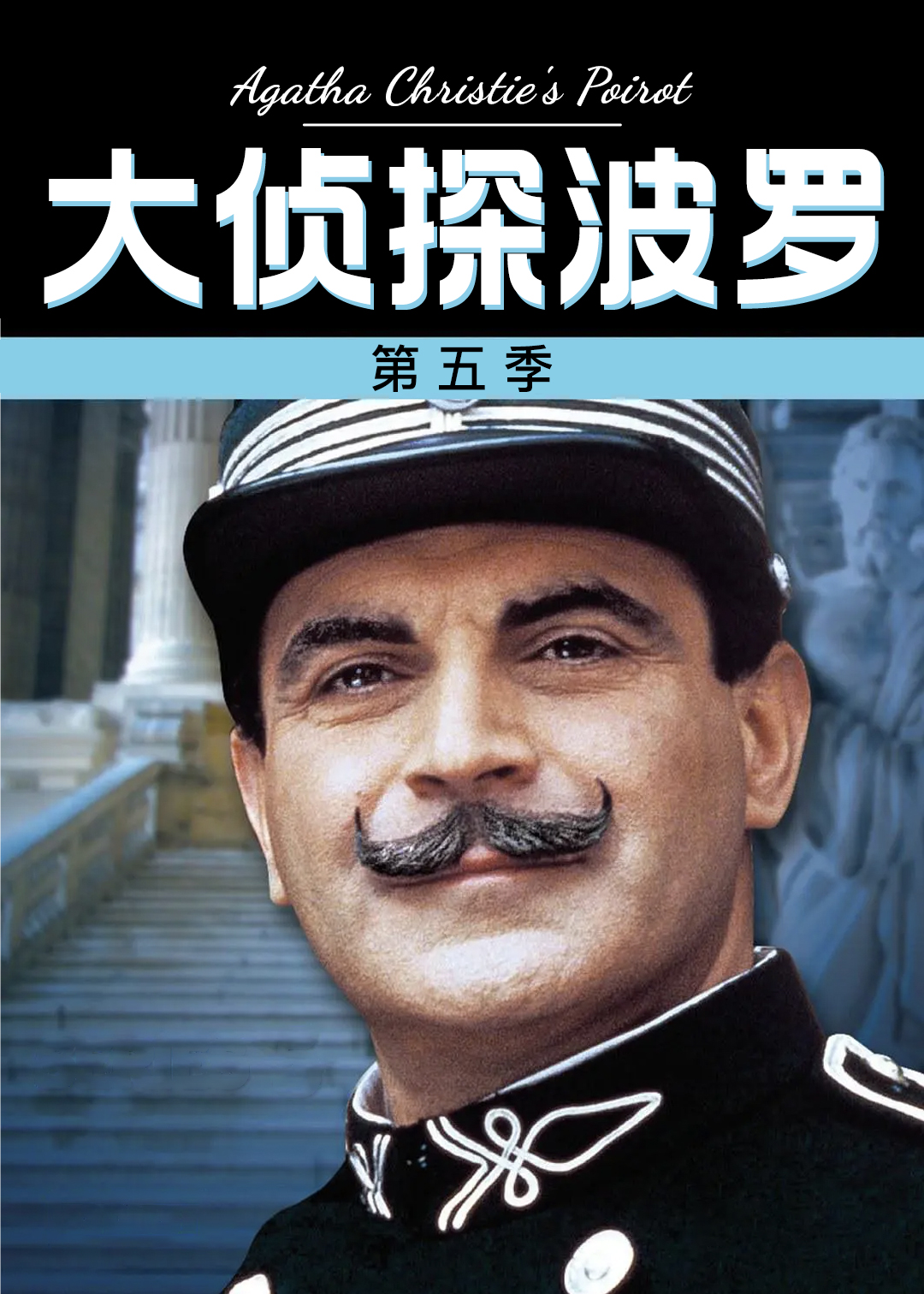 大侦探波罗第五季