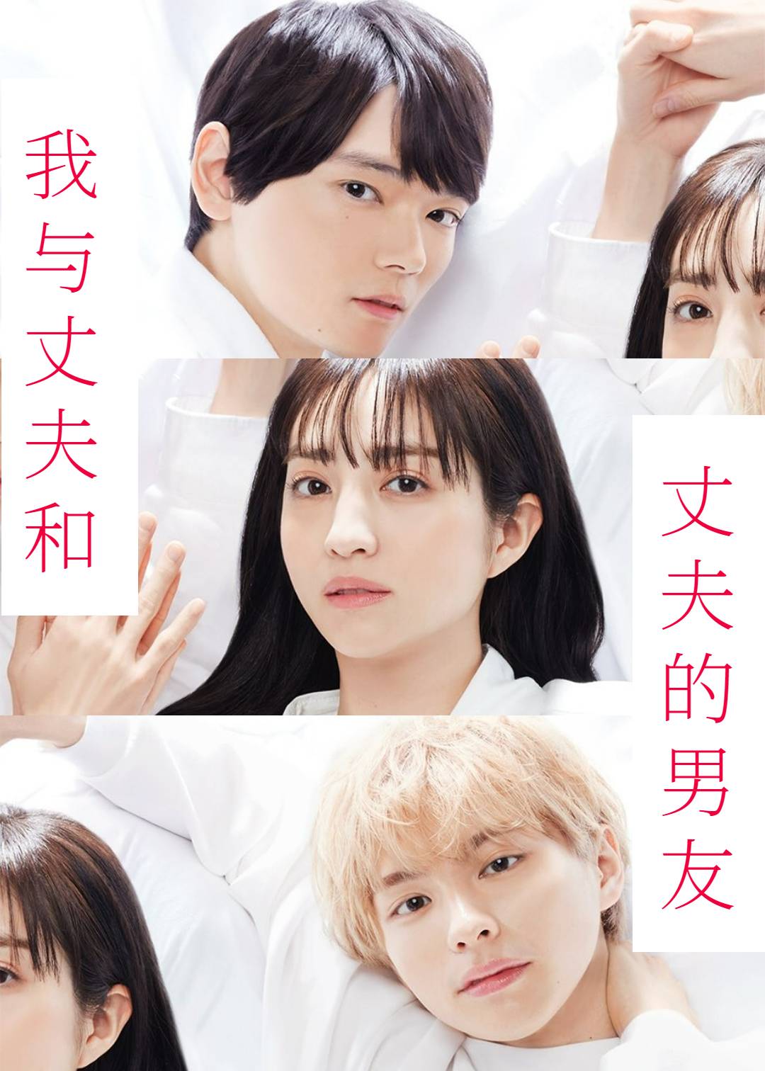 我与丈夫和丈夫的男友