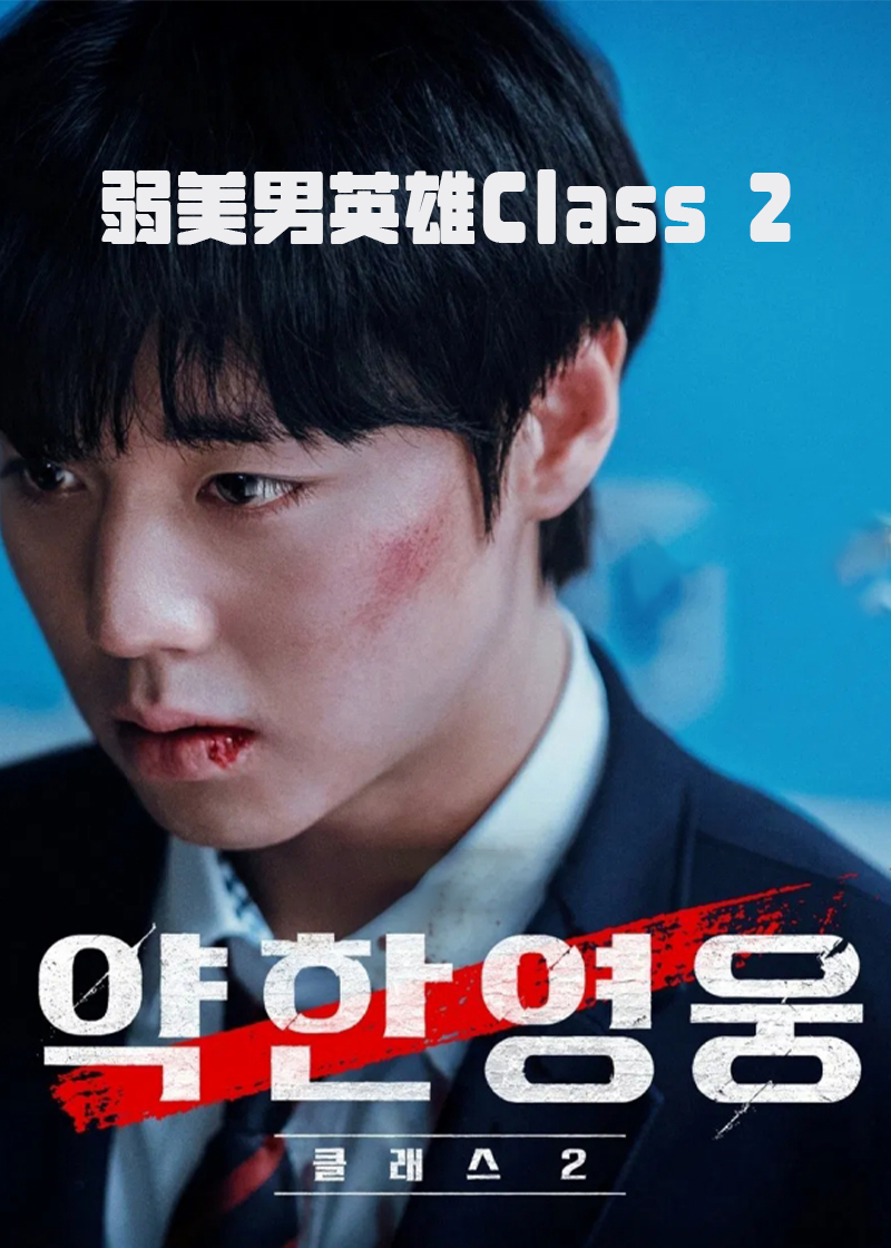 弱小英雄第二季