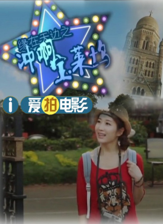 缘在天边之冲啊宝莱坞