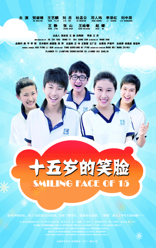 十五岁的笑脸