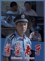 警察老于
