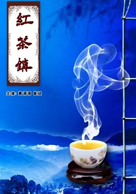 红茶镇