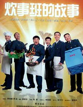 炊事班的故事 第二部