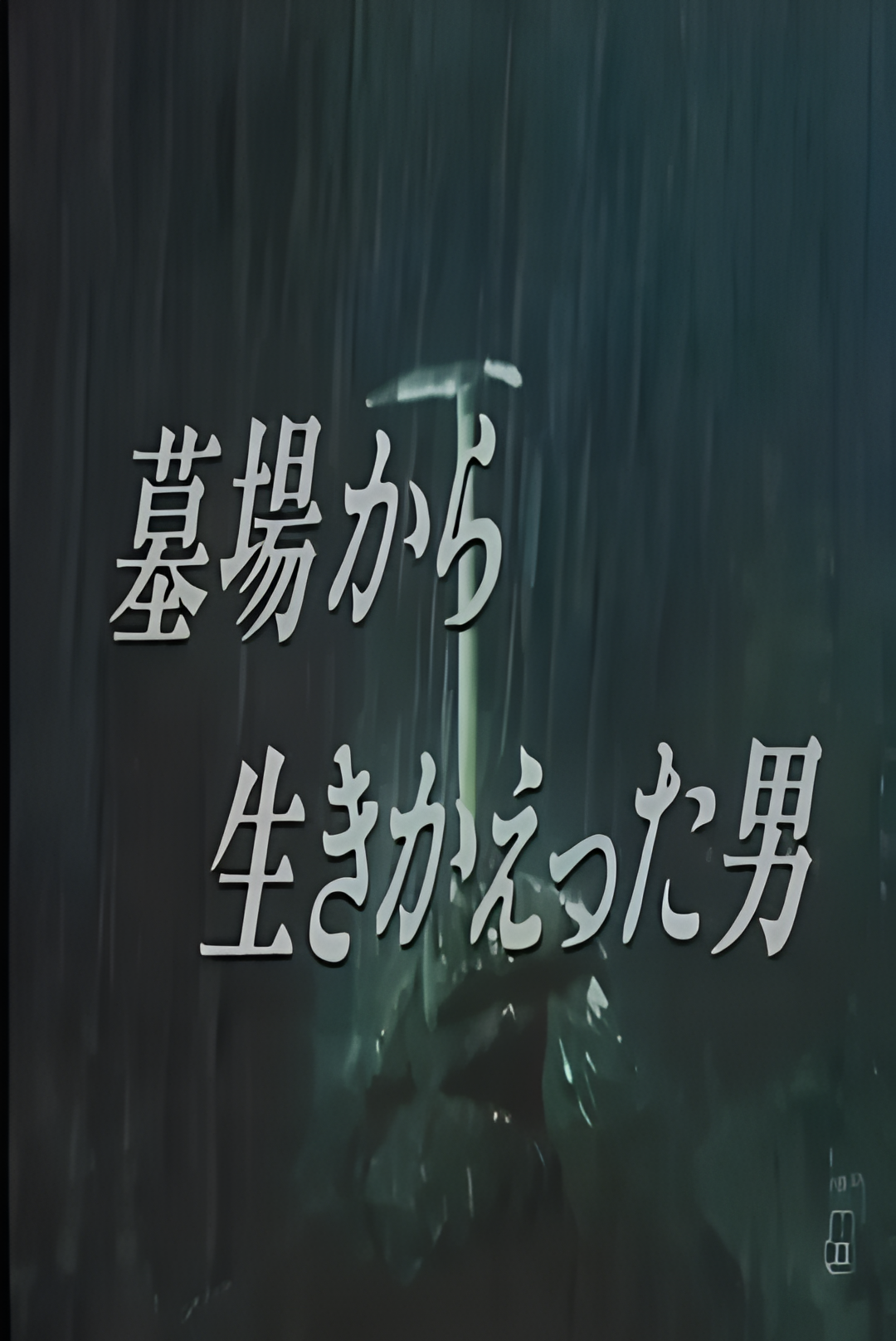 从墓里生还的男人