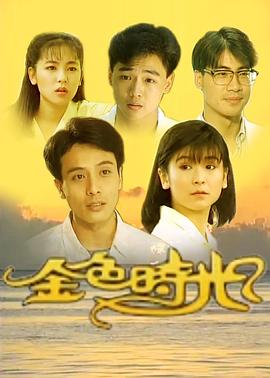金色时光1991