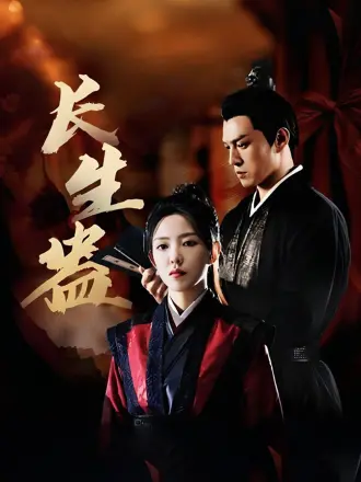 长生蛊