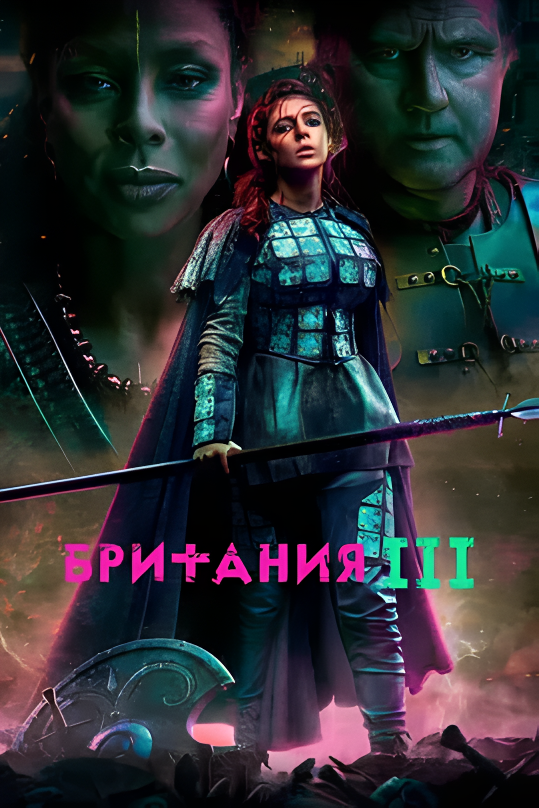 不列颠尼亚 第三季