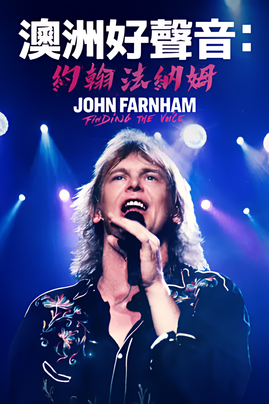 澳洲音乐传奇：约翰法纳姆