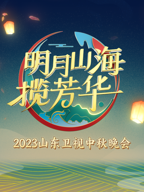 2023山东卫视中秋晚会
