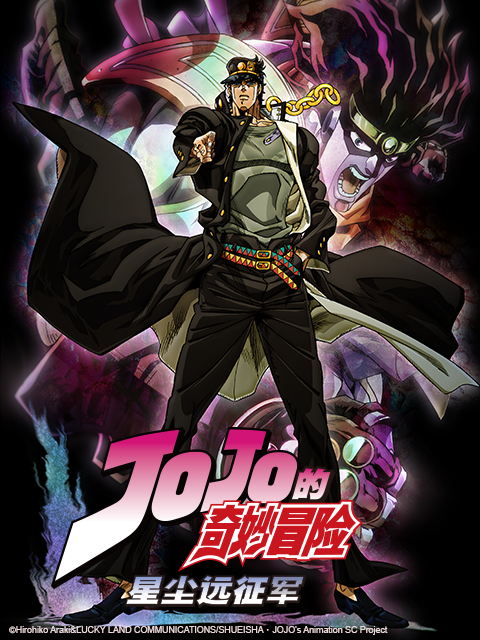 JOJO的奇妙冒险 星尘斗士