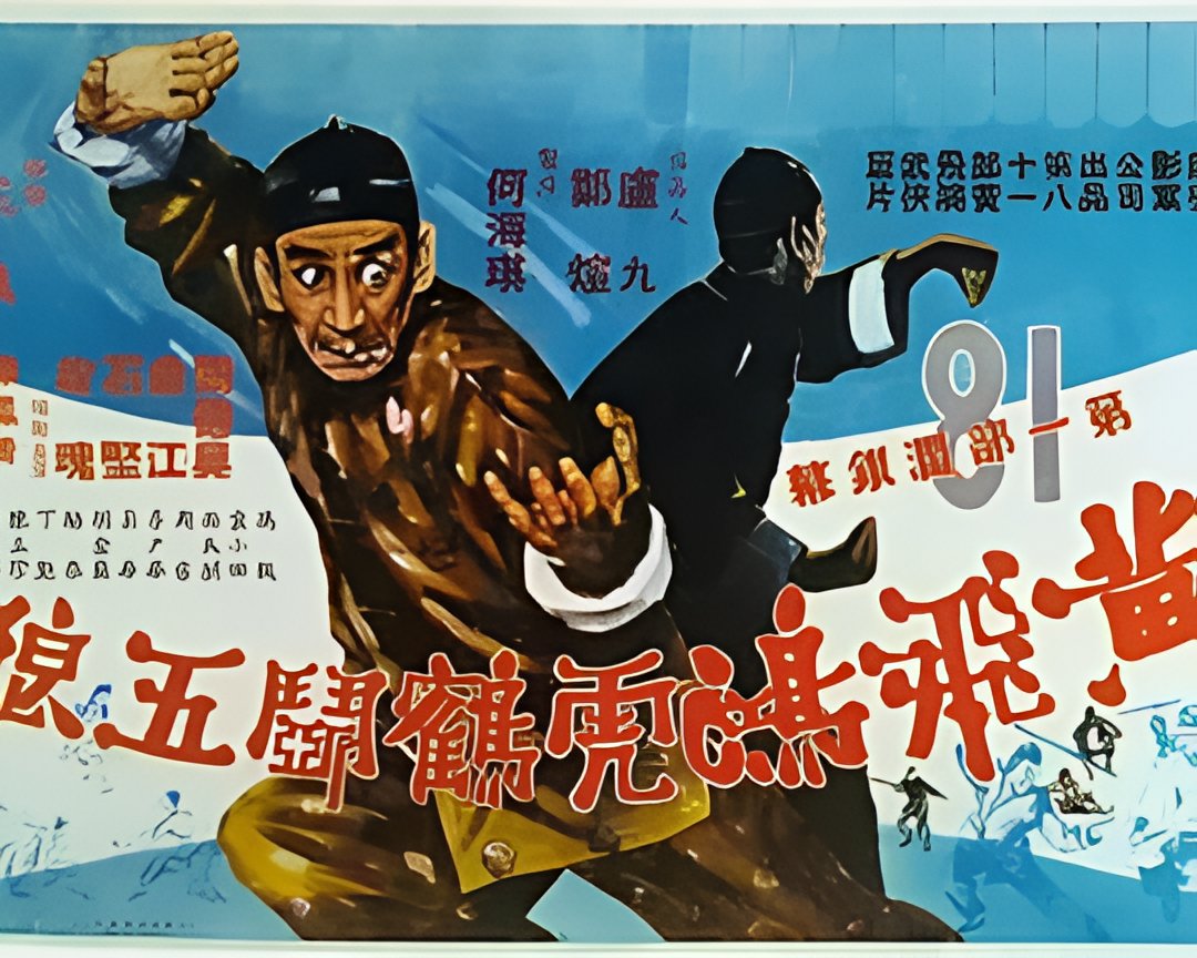 黄飞鸿虎鹤斗五狼
