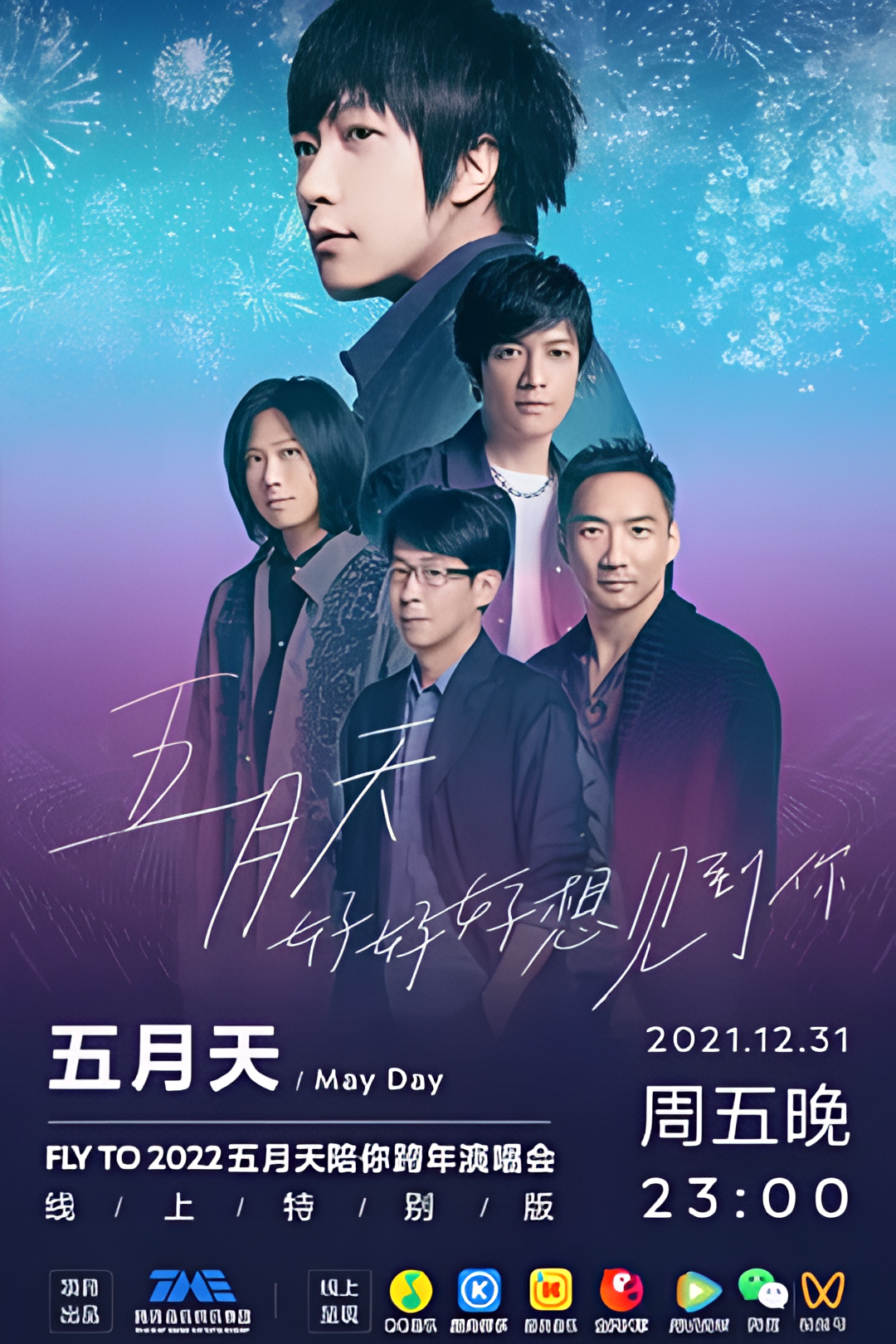 TME live 五月天好好好想见到你陪你跨年演唱会线上特别版