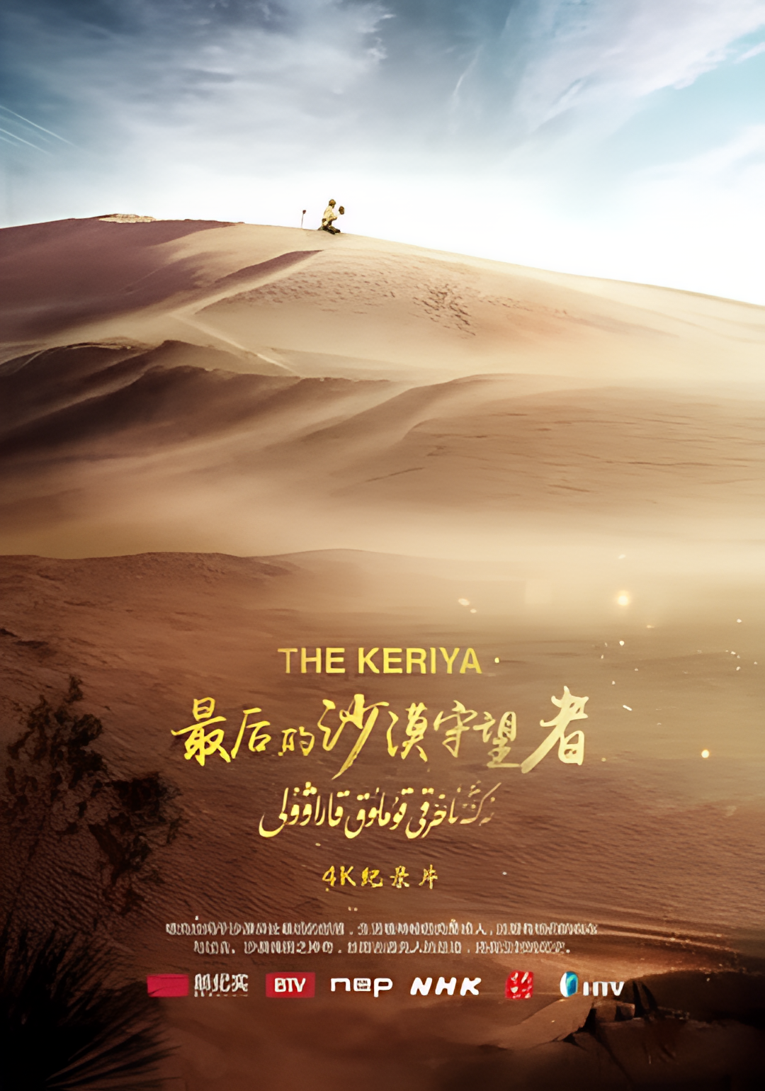 最后的沙漠守望者
