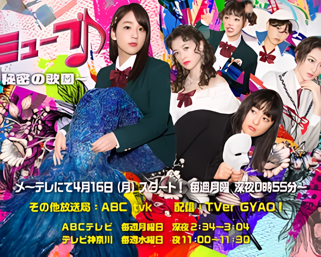 音乐剧部 ～秘密的歌园～