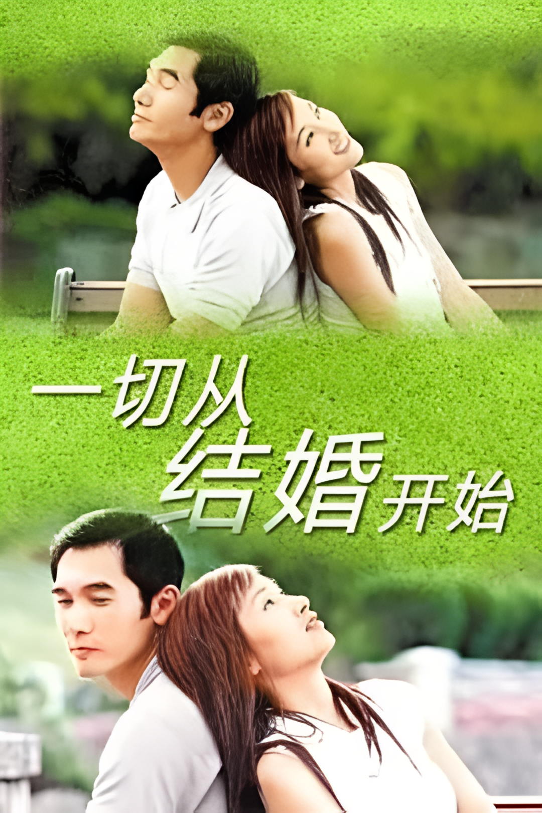 一切从结婚开始