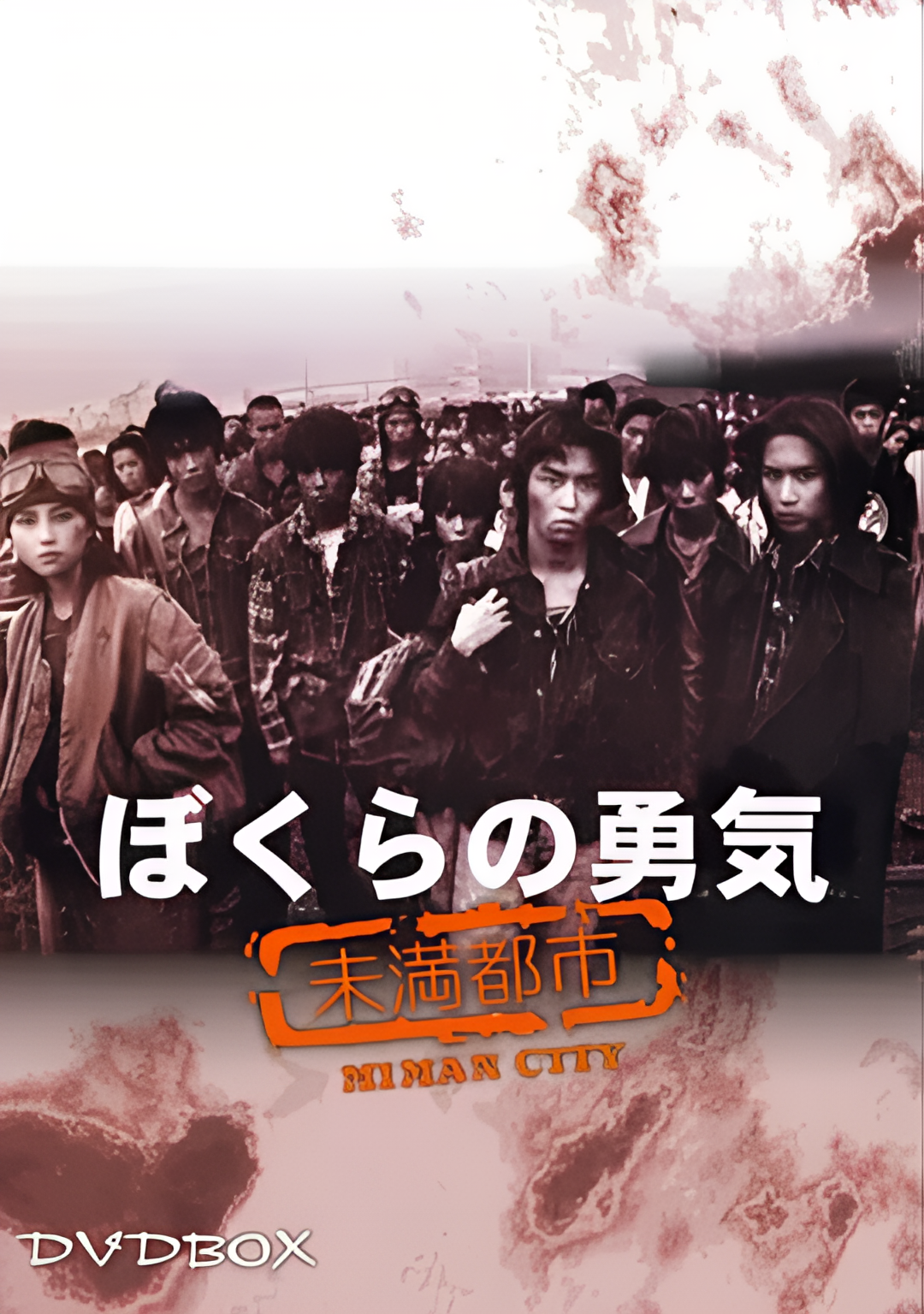 我们的勇气 未满都市