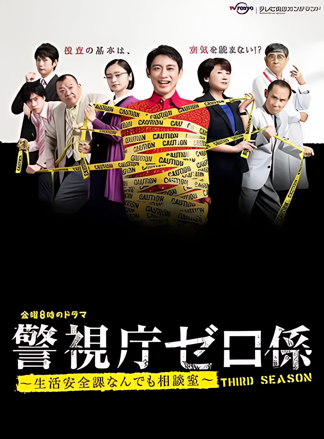 警视厅零系：生活安全科万能咨询室 第三季