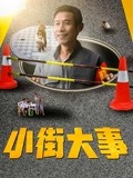 小街大事