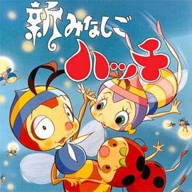 新小蜜蜂寻亲记第2季