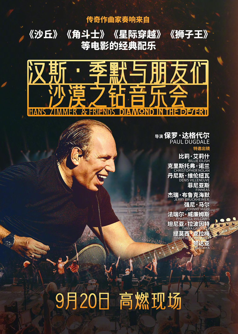 汉斯·季默与朋友们：沙漠之钻