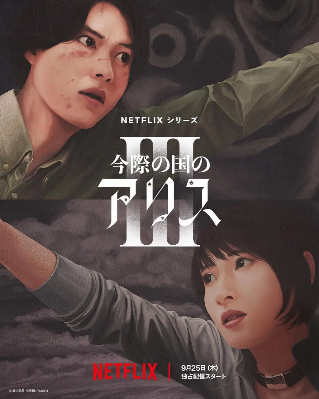 弥留之国的爱丽丝 第三季