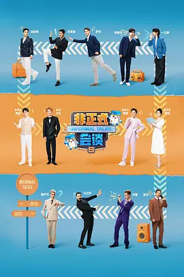 非正式会谈 第九季
