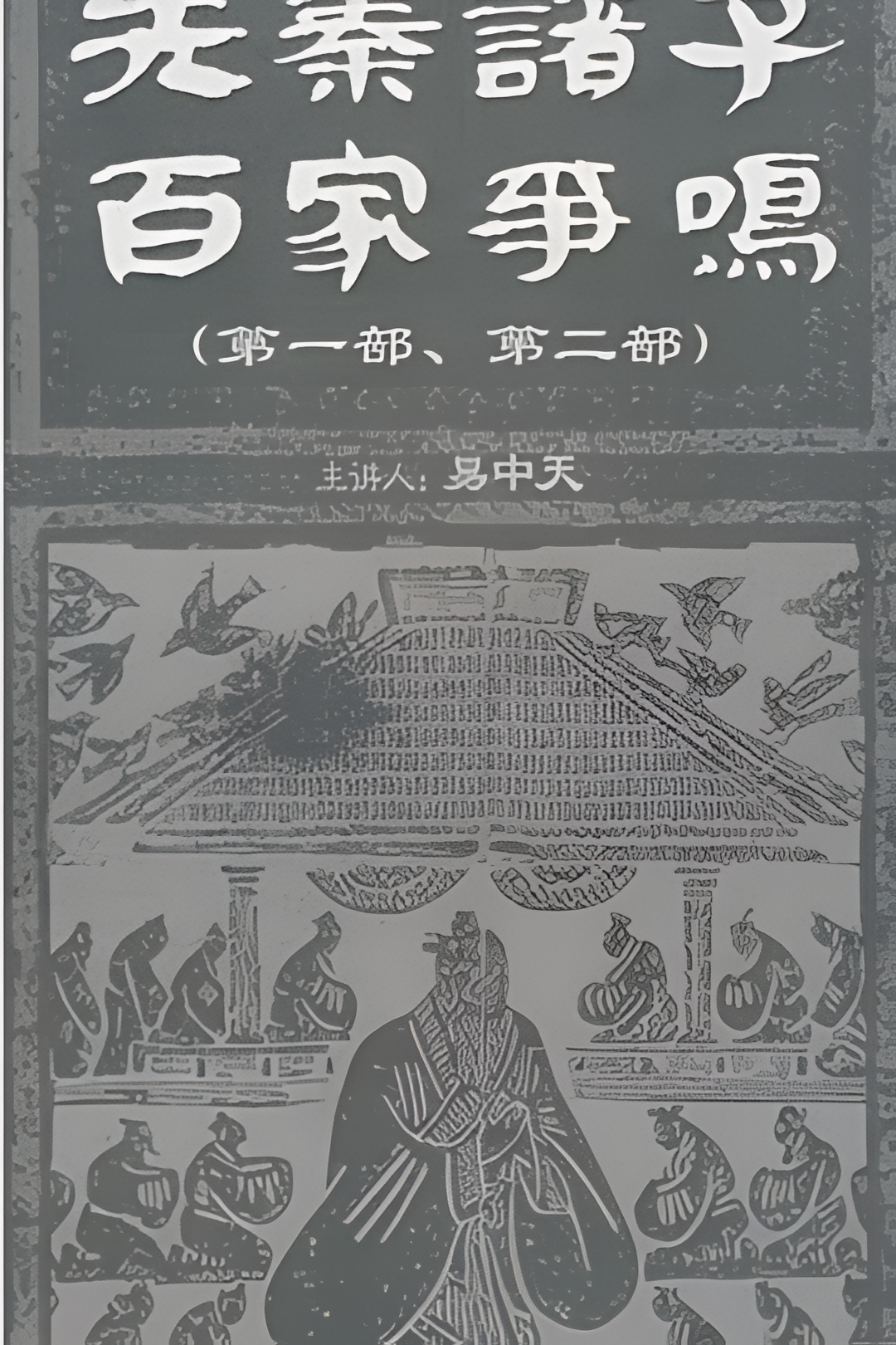 百家讲坛：先秦诸子百家争鸣