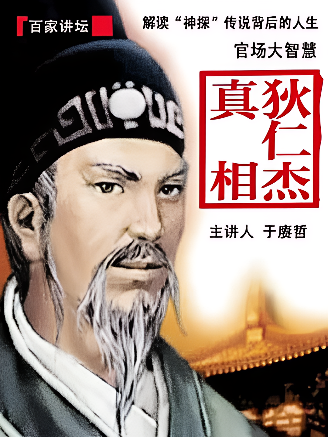 百家讲坛：狄仁杰真相