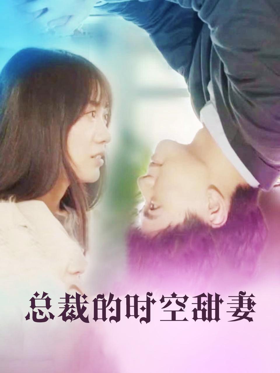 总裁的时空甜妻