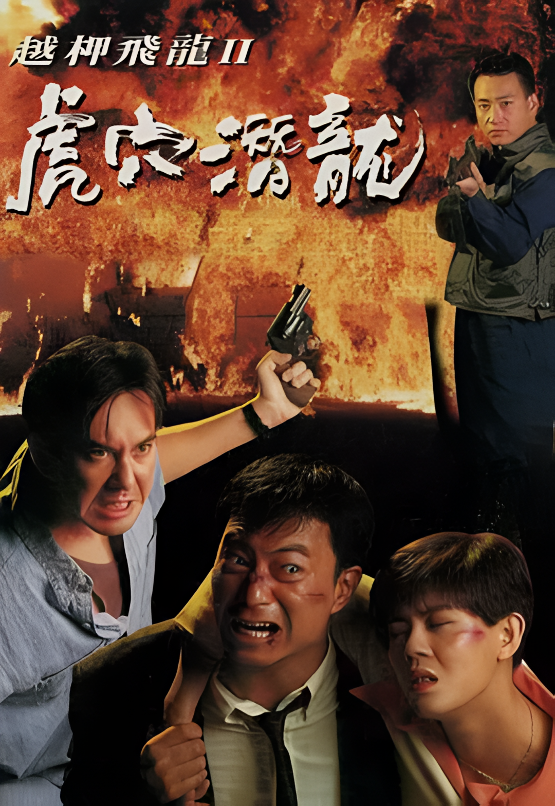 越柙飞龙II：虎穴潜龙