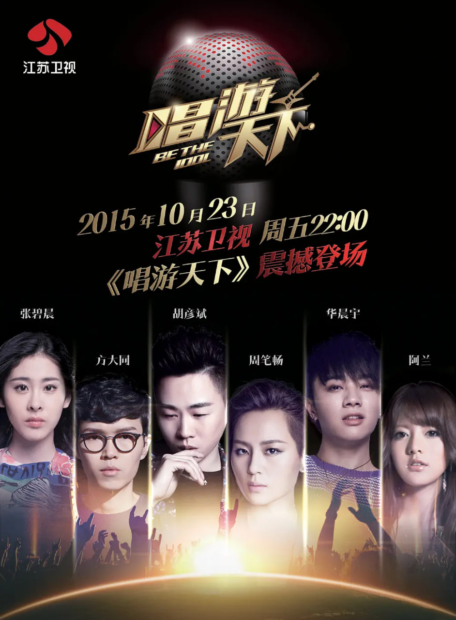 唱游天下 第一季